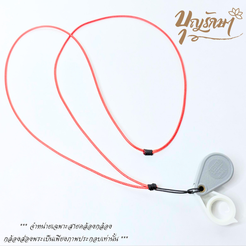 SK05 สร้อยคล้องกล้องส่องพระ เชือกเงา 2 มิล IBS02 สายยาวรวม 40 นิ้ว เลือกสีได้