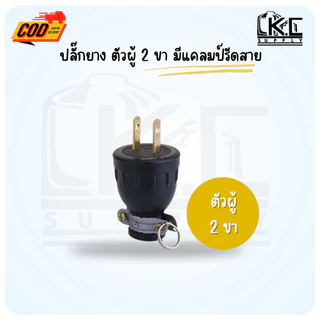 (จำนวน 10 ตัว) ปลั๊กยางตัวเมียเสียบได้ทั้งขาแบนและขากลม ปลั๊กยางตัวผู้ 2 ขา และ 3 ขา่มีกราวด์