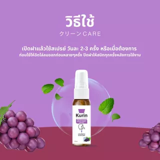 KURIN CARE REFRESHING MOUTH SPRAY GRAPE คูริน แคร์ รีเฟรชชิ่ง เม้าส์ สเปรย์ เกรป