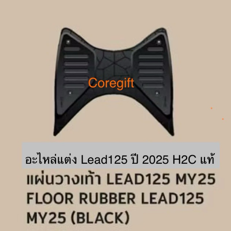 แผ่นยางวางเท้า แต่ง Honda Lead125 2025 แท้