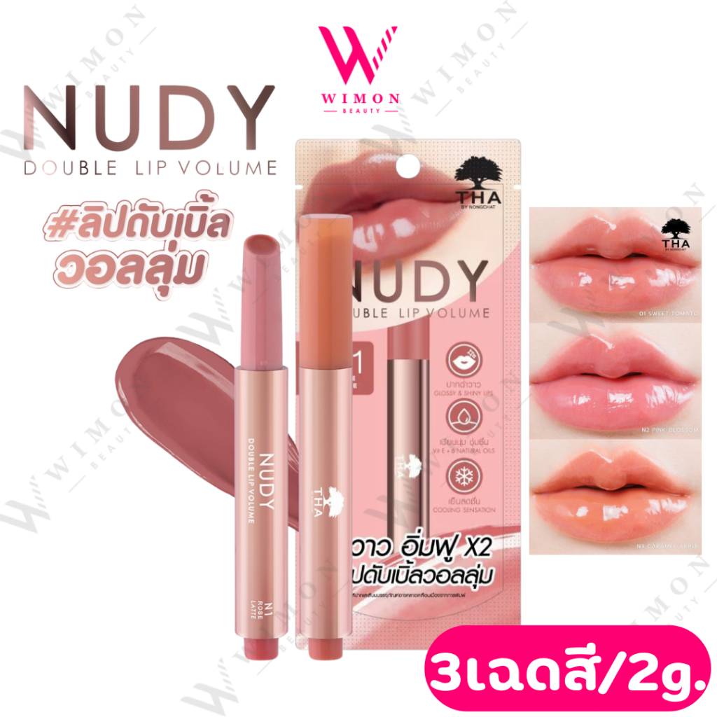 THA By Nongchat Nudy Double Lip Volume 2g.ฑา บาย น้องฉัตร นู้ดดี้ดับเบิ้ล ลิป วอลลุ่ม ลิปดับเบิ้ลวอลลุ่ม