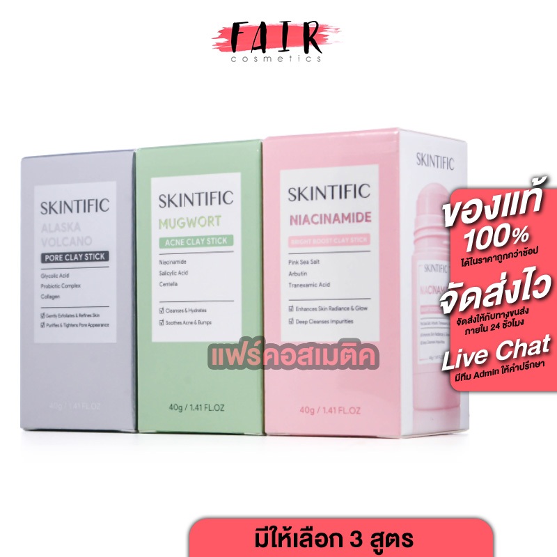 SKINTIFIC Clay Stick Niacinamide Bright Boost/Mugwort Acne/Alaska Volcano Pore [มีให้เลือก 3 สูตร]