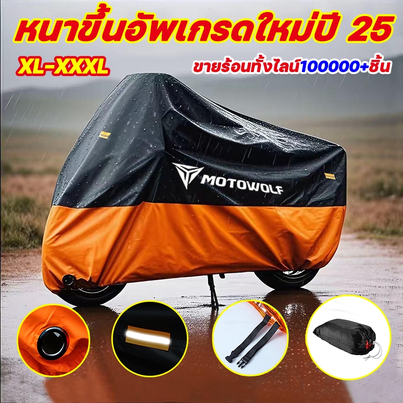 ใช้10ปีก็ไม่เสีย ผ้าคลุมรถมอเตอร์ไซค์ ผ้าคลุมมอเตอร์ไซค์ XL/XXL/XXXL ผ้าคลุมรถมอไซ กันแดดกันน้ำได้100% ป้องกันฝุ่น