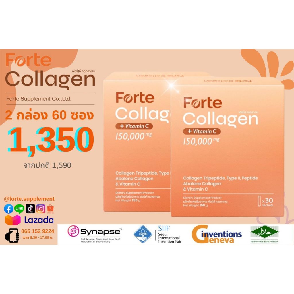 ผลิตภัณฑ์ฟอร์เต้ คอลลาเจน Forte Collagen 2 กล่อง 60 ซอง ราคาพิเศษ