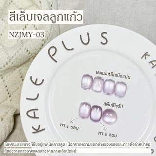 สีทาเล็บ Kale Plus เจลลูกแก้ว สีเล็บเจลลูกแก้ว NZJMY ลูกแก้ว 8ml - ทําเล็บ