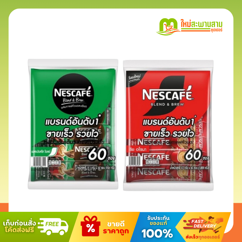 [ชนิดซอง x60] เนสกาแฟ Nescafe กาแฟสำเร็จรูปเบลนด์เป็นบรู ริชอโรมาและเอสเปรสโซ 3in1