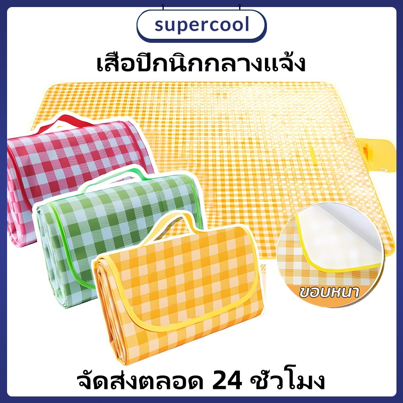 สาด เสื่อปิคนิค ทนต่อการสึกหรอ กันน้ำ เสื่อ 100x100 กันคราบ ซักได้ ลายสก็อต ขนาดต่างๆ พกพาสะดวก เสื่อ