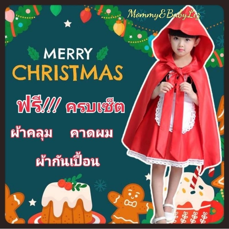 ส่งจาก กทม ชุดหนูน้อยหมวกแดง ฟรี! ผ้าคลุม+คาดผม+ผ้ากันเปื้อน ชุดคริสต์มาสเด็ก