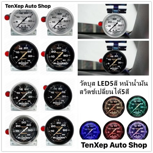 วัดบูส Meter หน้าน้ำมัน ปรับไฟได้ 5 สี ขนาด 35 ปอนด์ / 60 ปอนด์