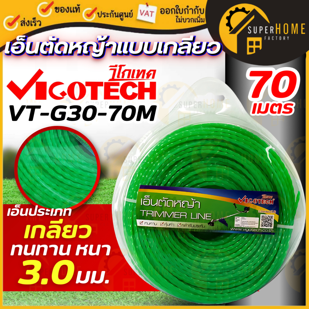 💥แท้ ส่งด่วน💥 VIGOTECH เอ็นตัดหญ้า แบบเกลียว 3 มิล 70 เมตร รุ่น VT-G30-70M 3mm. เอ็นเกลียว เอ็นตัดหญ้าแบบเกลียว เอ็น