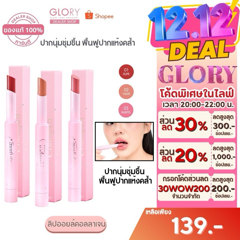 [NEW] GLORY Collagen Lip Oil Glow Di-Peptide ลิปออยล์คอลลาเจนไดเปปไทด์ กลบปากคล้ำ ปากฉ่ำ อวบอิ่ม