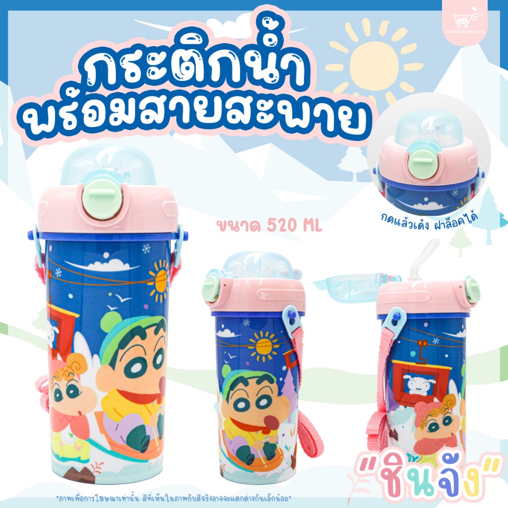 กระบอกน้ำ กระติกน้ำ หลอดเด้ง พร้อมสายสะพาย ลายชินจัง 520 ml