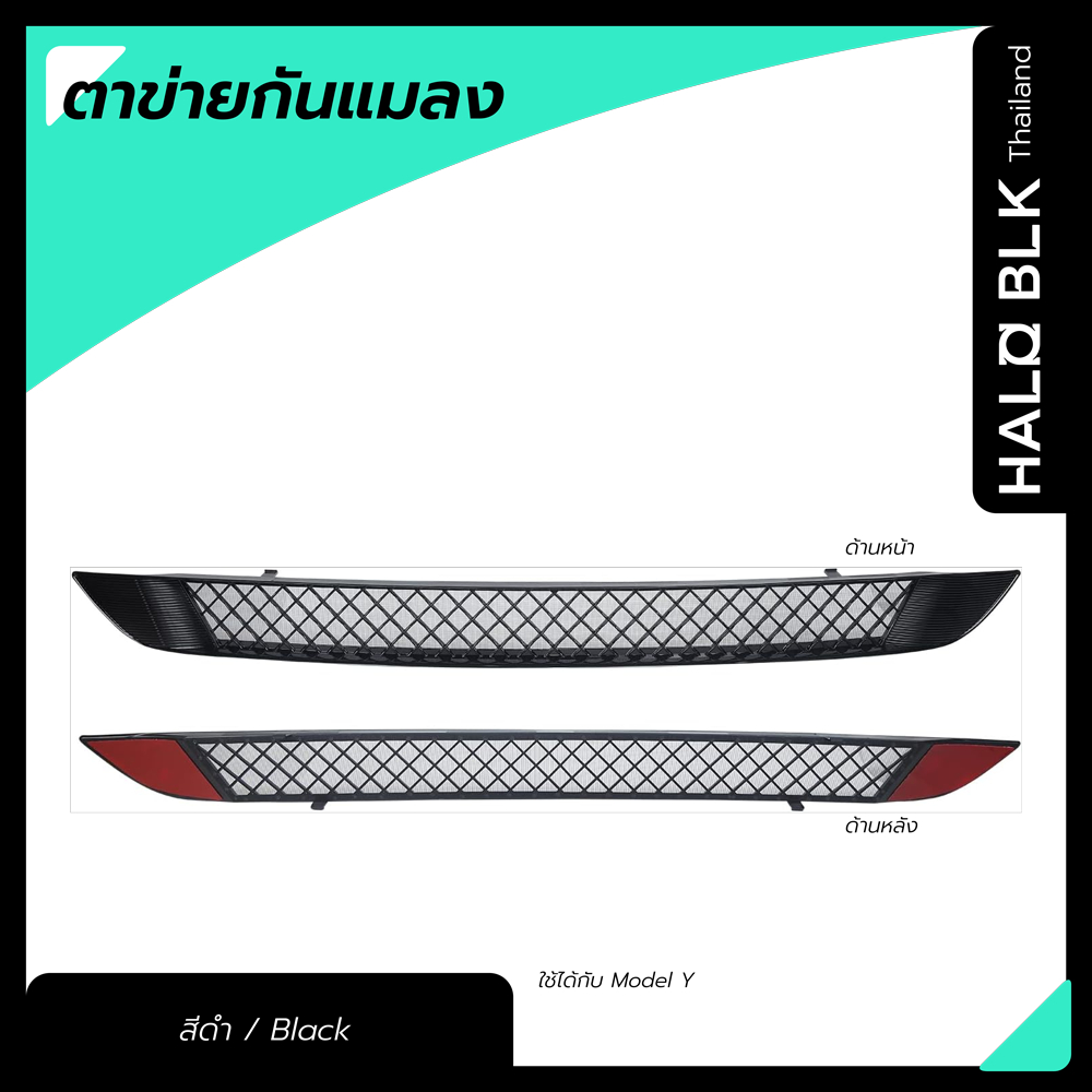 HALOBLK-FRONTGRILL MESH INSERT (ตาข่ายกันแมลง) FOR MODEL Y  สีดำ