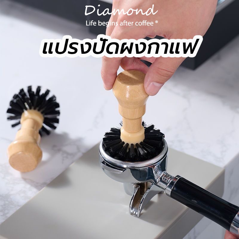 ❤ Diamond Coffee แปรงปัดผงกาแฟ แปรงปัดกากกาแฟจากบาสเก็ต ทำความสะอาด Portafilter Brush สำหรับด้ามชงเอสเพรสโซ่