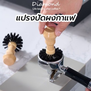 ❤ Diamond Coffee แปรงปัดผงกาแฟ แปรงปัดกากกาแฟจากบาสเก็ต ทำความสะอาด Portafilter Brush สำหรับด้ามชงเอสเพรสโซ่
