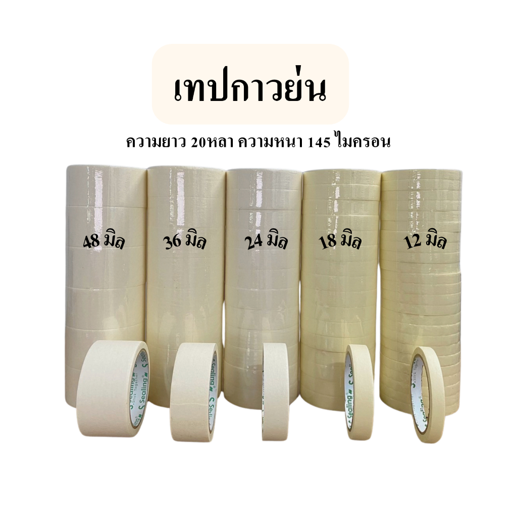 1 ชิ้น เทปกาวย่น ยาว20หลา หนา145ไมครอน