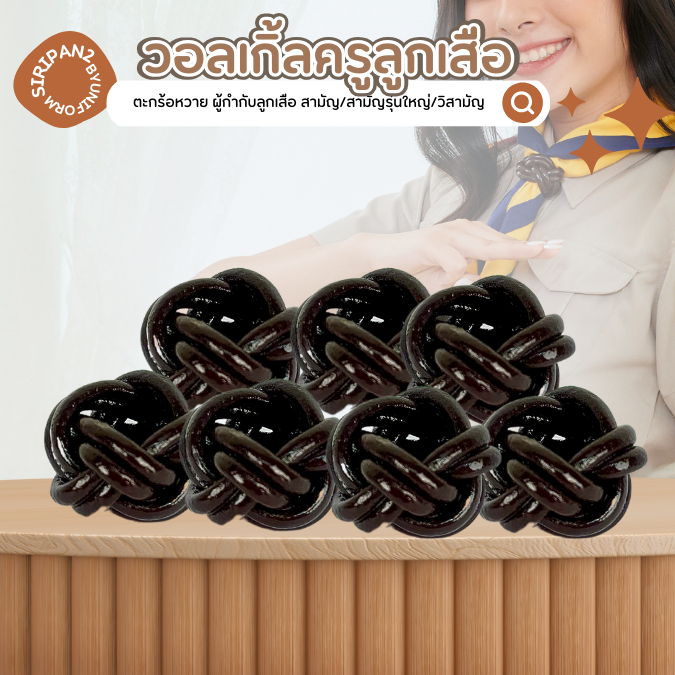 วอกเกิ้ลผู้บังคับบัญชาลูกเสือครู ตะกร้อหวาย สำหรับใส่ผ้าพันคอลูกเสือครู