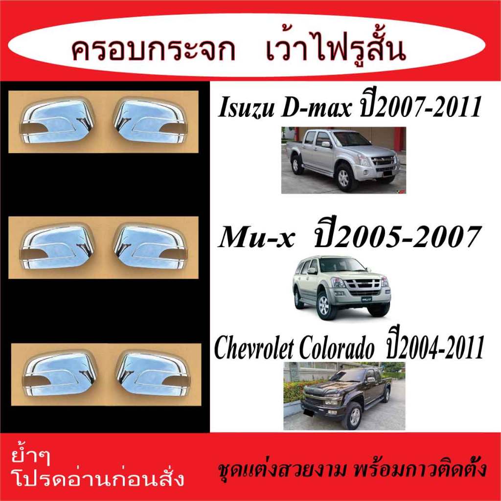 ครอบกระจกมองข้างโครเมียม รูสั้น Isuzu D-Max Dmax 2007-2011 ,MU-7 ปี 2005-2007, Colorado 2004-2011