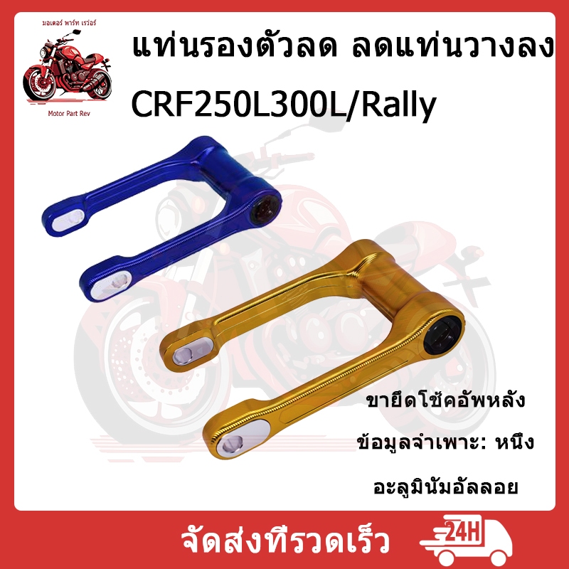 Honda CRF 250/300 L M Rally ตัวยกสูง (1-1.5 นิ้ว) ตัวโหลด (1-1.5 นิ้ว) โช้คหลัง งานอลูมิเนียม CNC
