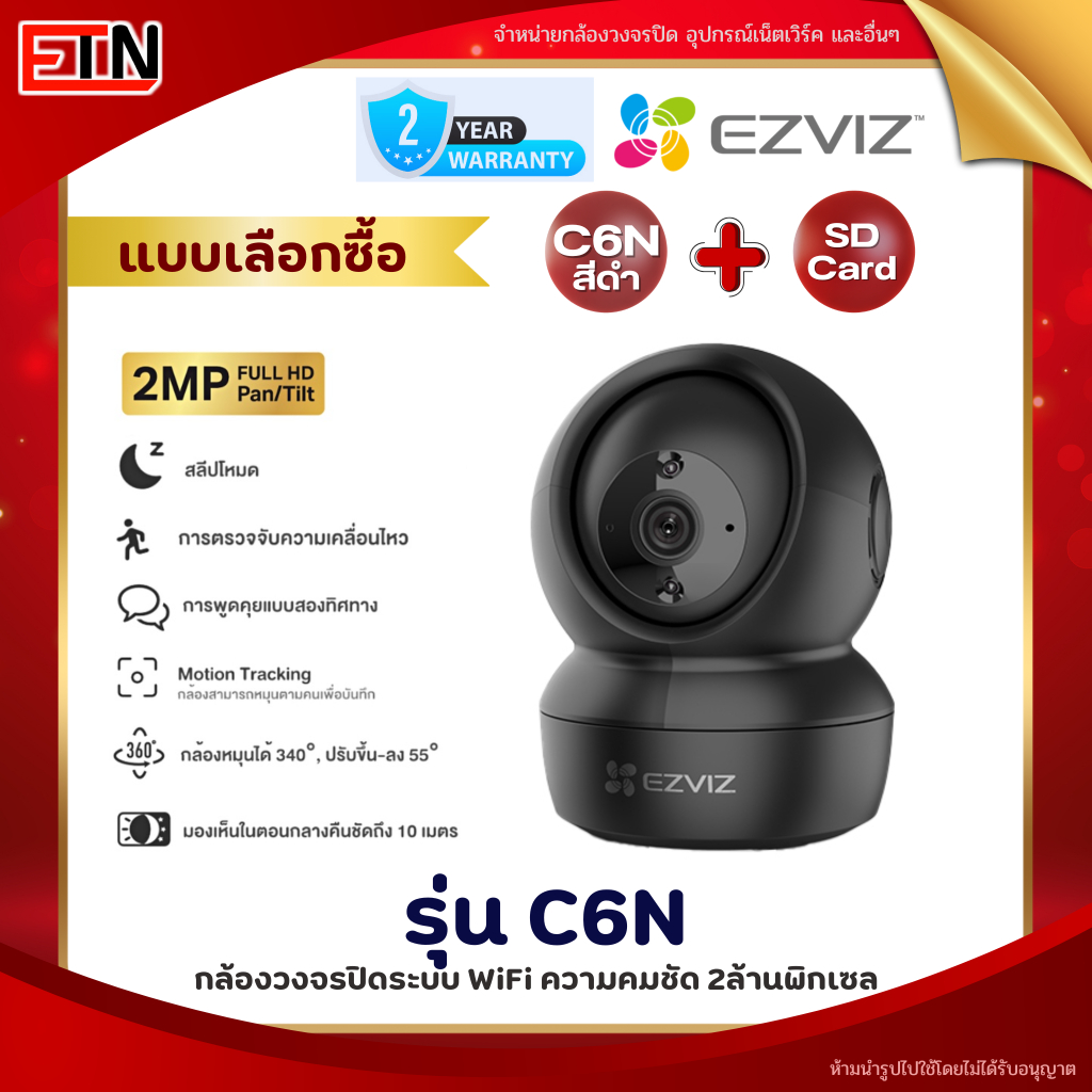EZVIZ C6N สีดำ 2MP กล้องวงจรปิดไร้สาย EZVIZ IP Camera 2MP Wi-Fi - รับประกันศูนย์ 2 ปี