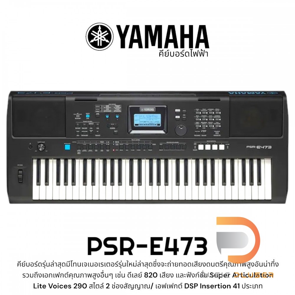 Yamaha PSR-E473 คีย์บอร์ดไฟฟ้า 61 คีย์ มีเสียง 820 โทนเสียง