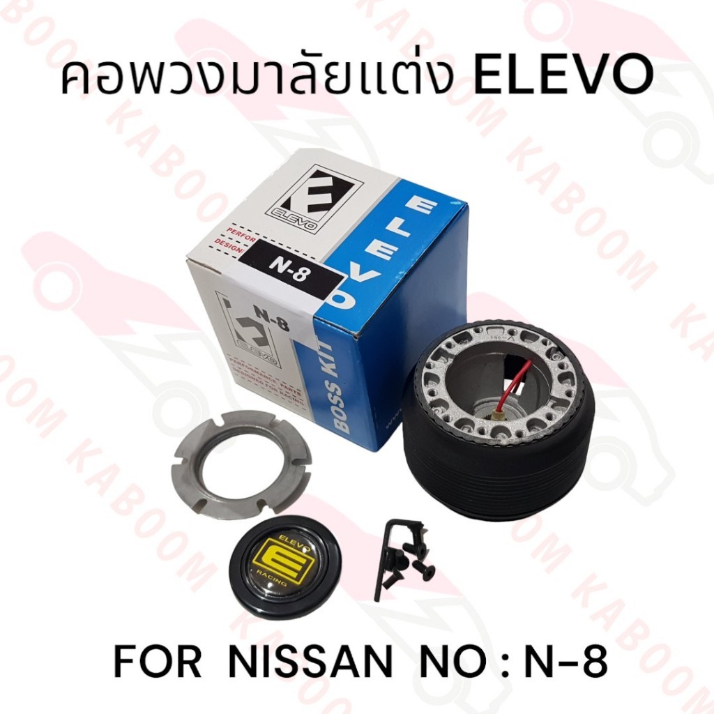 คอพวงมาลัยแต่ง N-8 สำหรับรถรุ่น NISSAN    11-12084