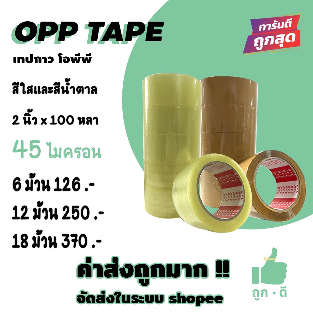 !!! ถูกดี !!! เทปใส เทปน้ำตาล 45 ไมครอน เนื้อเหนียว กาวแน่น หน้ากว้าง2นิ้ว ความยาว100หลาเต็ม แถวละ 6 ม้วน ส่งในระบบ