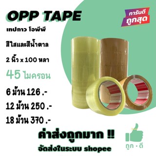 !!! ถูกดี !!! เทปใส เทปน้ำตาล 45 ไมครอน เนื้อเหนียว กาวแน่น …