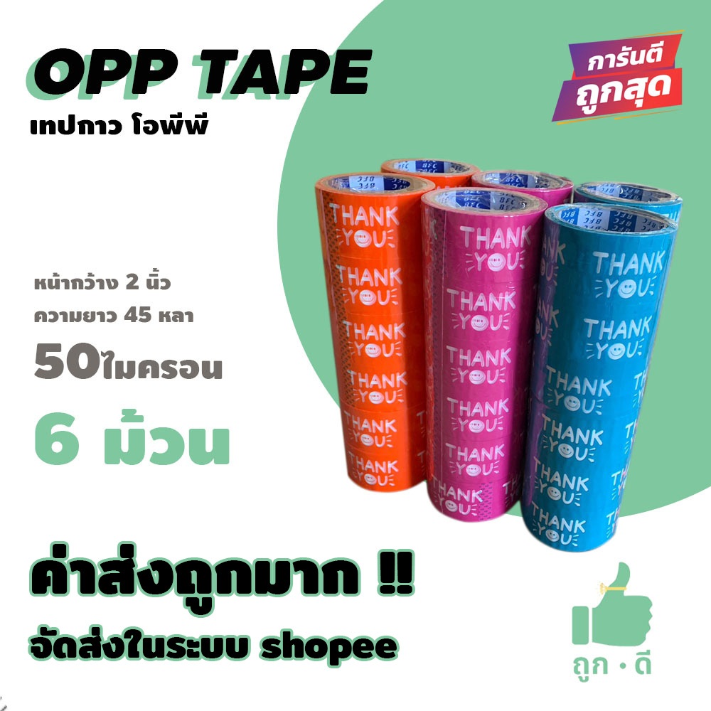 !!! ถูกดี !!! เทปสกรีนข้อความ "Thank you"  50 ไมครอน เนื้อเหนียว กาวแน่น หน้ากว้าง2นิ้ว ความยาว45หลา 6ม้วน ส่งในระบบ