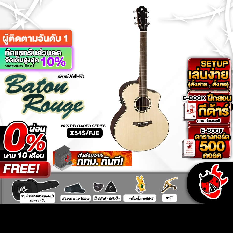 Baton Rouge X54S/FJE กีต้าร์โปร่งไฟฟ้า สี Natural Acoustic Electric Guitar เต่าแดง