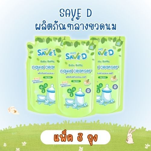 SAVE D-น้ำยาล้างขวดนม เซฟดี แพ็ค3ถุง ชนิด ถุงเติม 550มล.