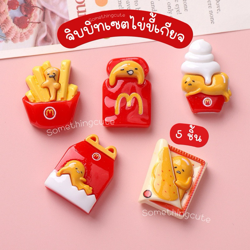 ส่งจากไทย 🥚🐣 ตัวติดรองเท้าเซตไข่ขี้เกียจ 5 ชิ้น (n.46)