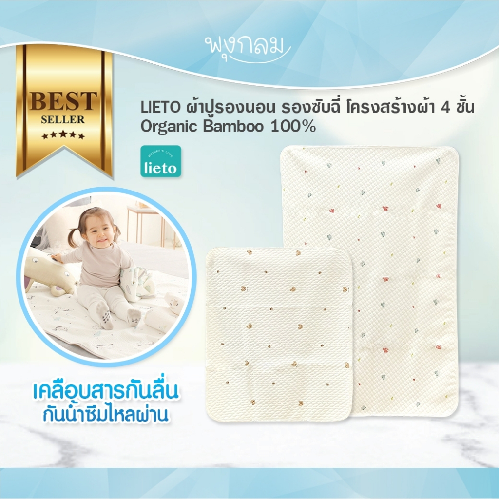 LIETO ผ้าปูรองนอน รองซับฉี่ โครงสร้างผ้า 4 ชั้น Organic bamboo 100%