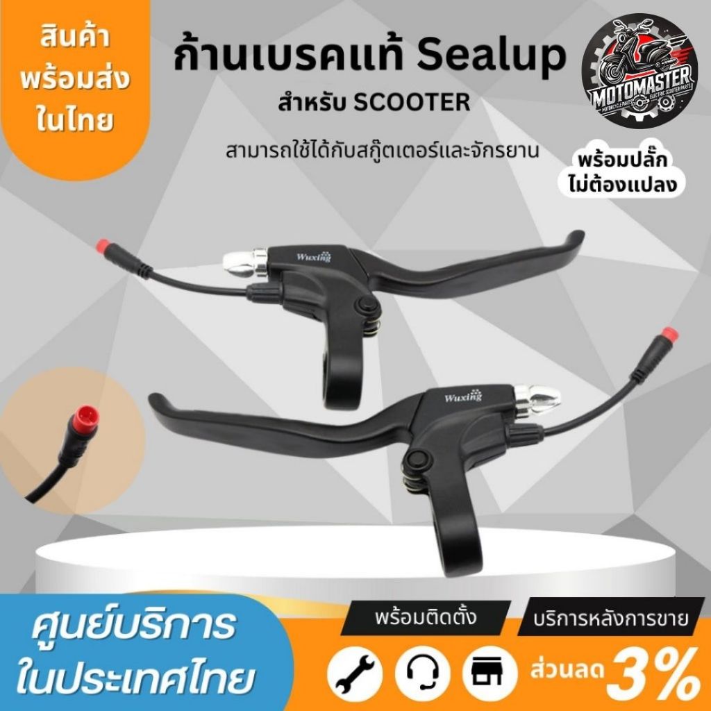ก้านเบรคสกู๊ตเตอร์ไฟฟ้า สำหรับสกู๊ตเตอร์Sealup และจักรยานไฟฟ้าทุกรุ่น Wuxing B07 รถไฟฟ้าใส่ได้ อะไหล่sealup 100%ของแท...