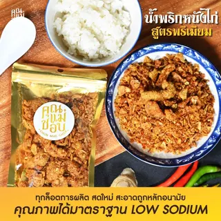(ขายดี) น้ำพริก น้ำพริกหนังไก่ น้ำพริกคลีน คีโต น้ำพริกสุขภาพ ทำจากอกไก่ปลอดสารแท้ แบรนด์คุณแม่ชอบ