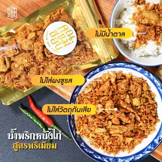 (ขายดี) น้ำพริก น้ำพริกหนังไก่ น้ำพริกคลีน คีโต น้ำพริกสุขภาพ ทำจากอกไก่ปลอดสารแท้ แบรนด์คุณแม่ชอบ