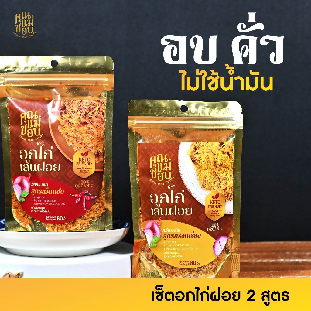 (ขายดี) ไก่เส้นฝอย ไก่เส้นฝอยอบกรอบ ไก่เส้นฝอยคลีน คีโต ทำจากอกไก่ปลอดสารแท้ แบรนด์คุณแม่ชอบ