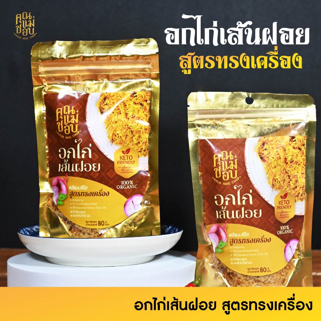 (ขายดี) ไก่เส้นฝอย ไก่เส้นฝอยอบกรอบ ไก่เส้นฝอยคลีน คีโต ทำจากอกไก่ปลอดสารแท้ แบรนด์คุณแม่ชอบ