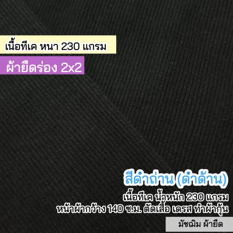 ผ้าเมตร ผ้ายืดร่อง 2x2 ด้าน (ดำถ่าน) เนื้อ TK 230 แกรม หนาปานกลาง ยืดเยอะ