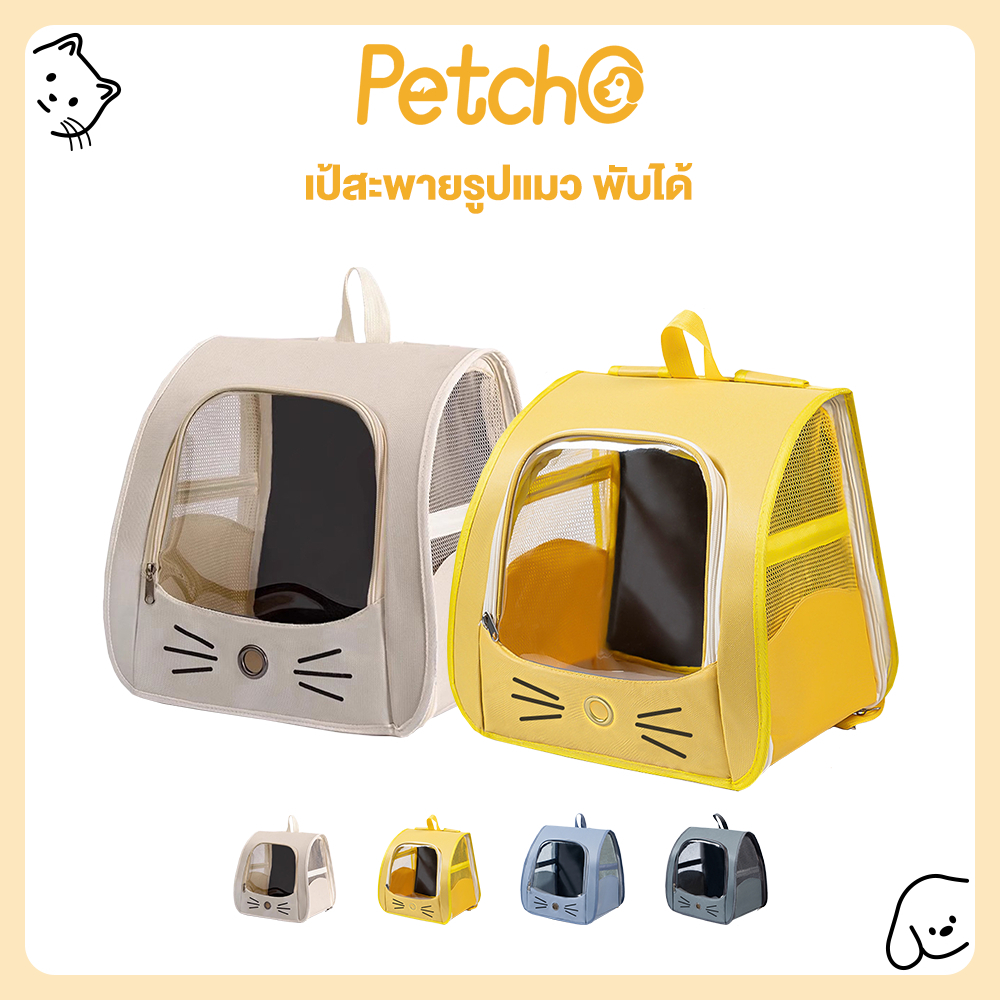 Petcho กระเป๋าเป้ใส่สัตว์เลี้ยง กระเป๋าแมว เป้แมว กระเป๋าหมา ระบายอากาศได้ พับเก็บได้ Pet Bag