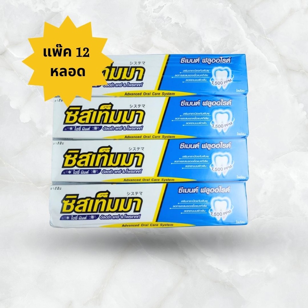 ซิสเท็มมา ยาสีฟัน กลิ่นไอซี มินต์ 1 แพ็ค (12กล่อง)/  40 กรัม*12