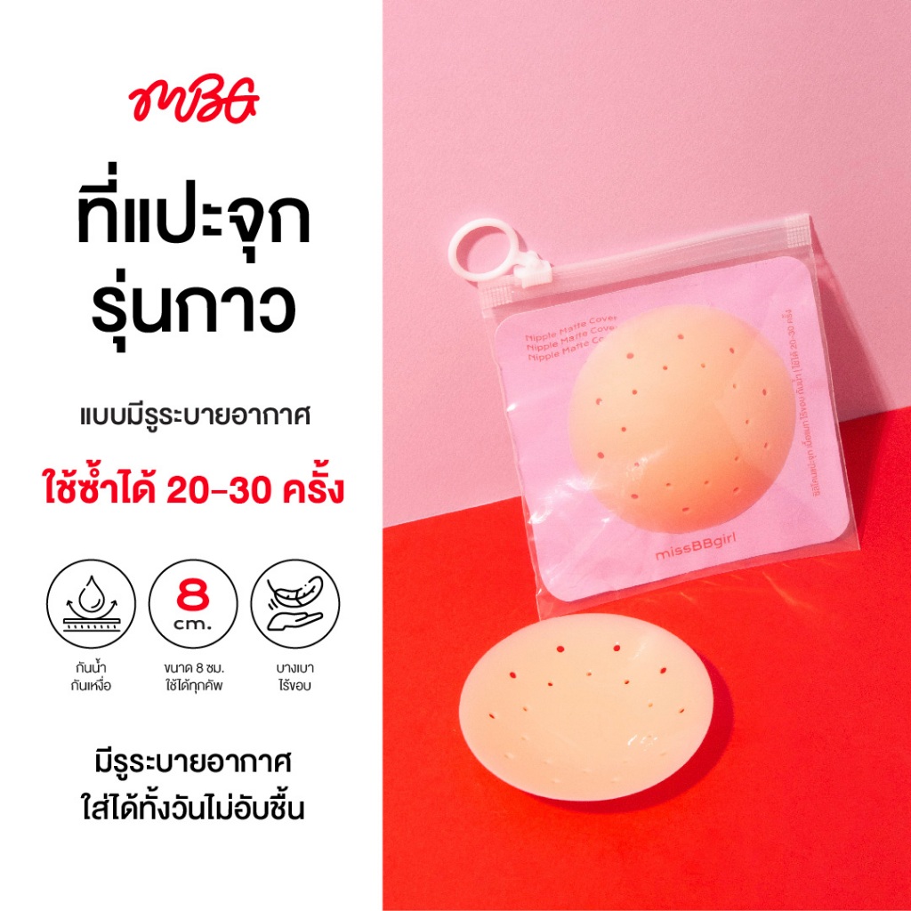 แปะจุกกาว (รุ่นมีรู) สีNude ปิดสีจุกมิด 100% ระบายอากาศ ที่แปะจุก เนื้อแมทไร้ขอบ กันน้ำ ใช้ซ้ำได้ 30+ ครั้ง | missBBgirl