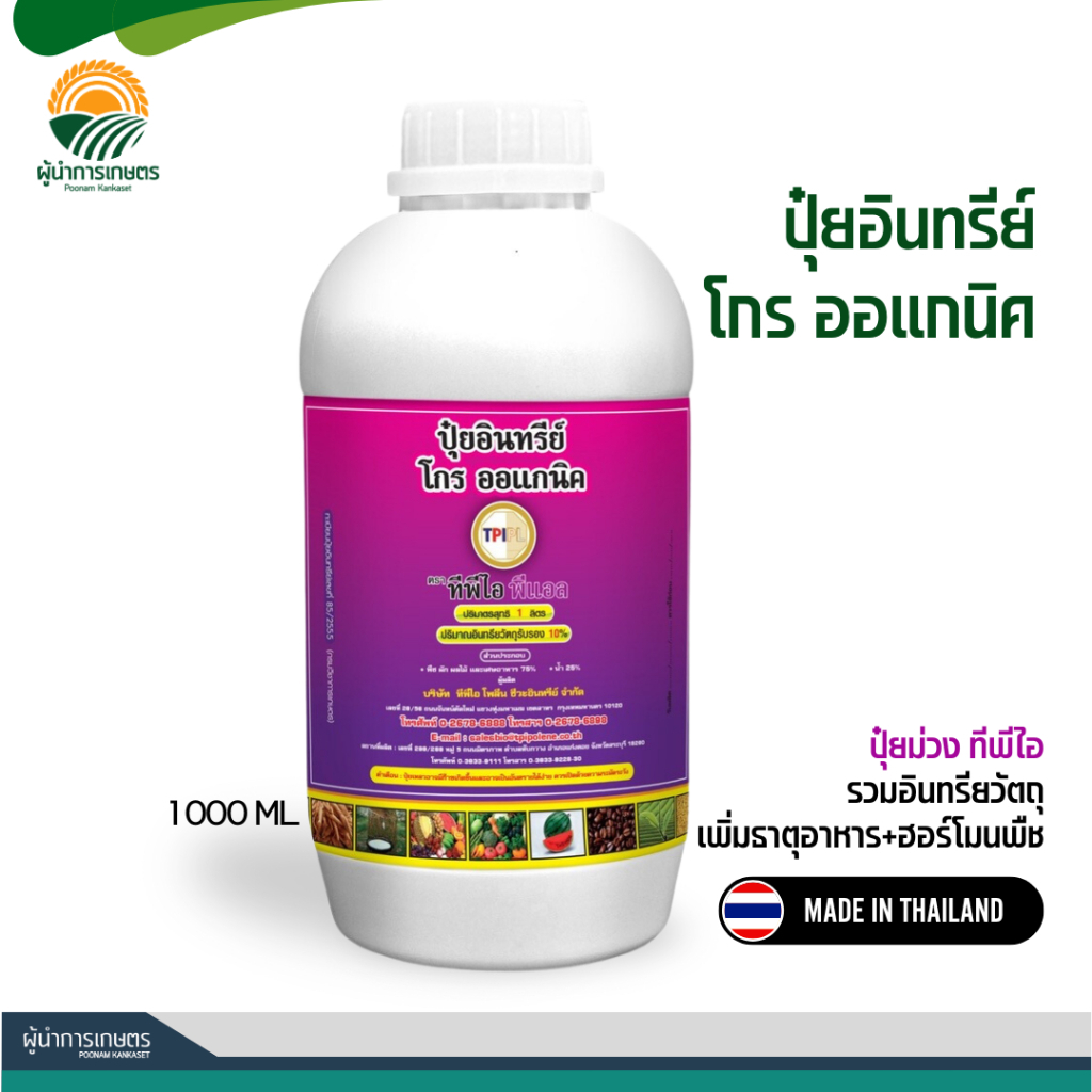 ปุ๋ยม่วง โกร ออแกนิค - เร่งโต แตกยอดดี ใบสวย ต้นแข็งแรง เพิ่มผลผลิต