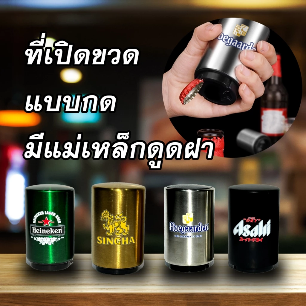 ที่เปิดขวดแบบกด ที่เปิดขวดสิงห์ opener สิงห์ รีเจนซี่