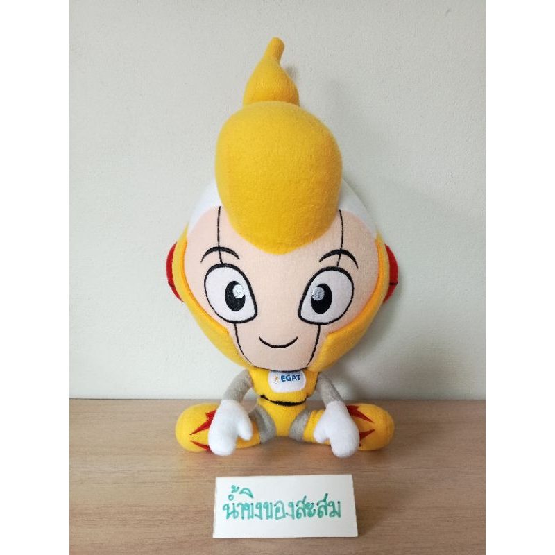 ตุ๊กตามาสคอต "น้อง ENGY" การไฟฟ้าฝ่ายผลิตแห่งประเทศไทย ( EGAT ) ***สินค้ามือสอง อาจมีตำหนิหรือรอยเปื