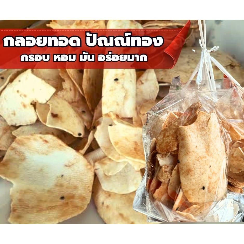 [ปัณณ์ทอง] กลอยทอด กอยกรอบ หวานเค็มมันกรอบหอมอร่อยมาก ของฝากสุโขทัย ของกินโบราณ หากินยาก