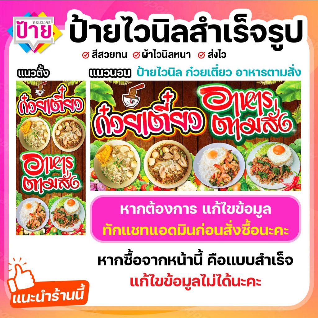 ป้ายไวนิล ร้านก๋วยเตี๋ยว อาหารตามสั่ง พับขอบเจาะรูฟรี (ผ้าไวนิลเกรด A หนามากขาดยาก)