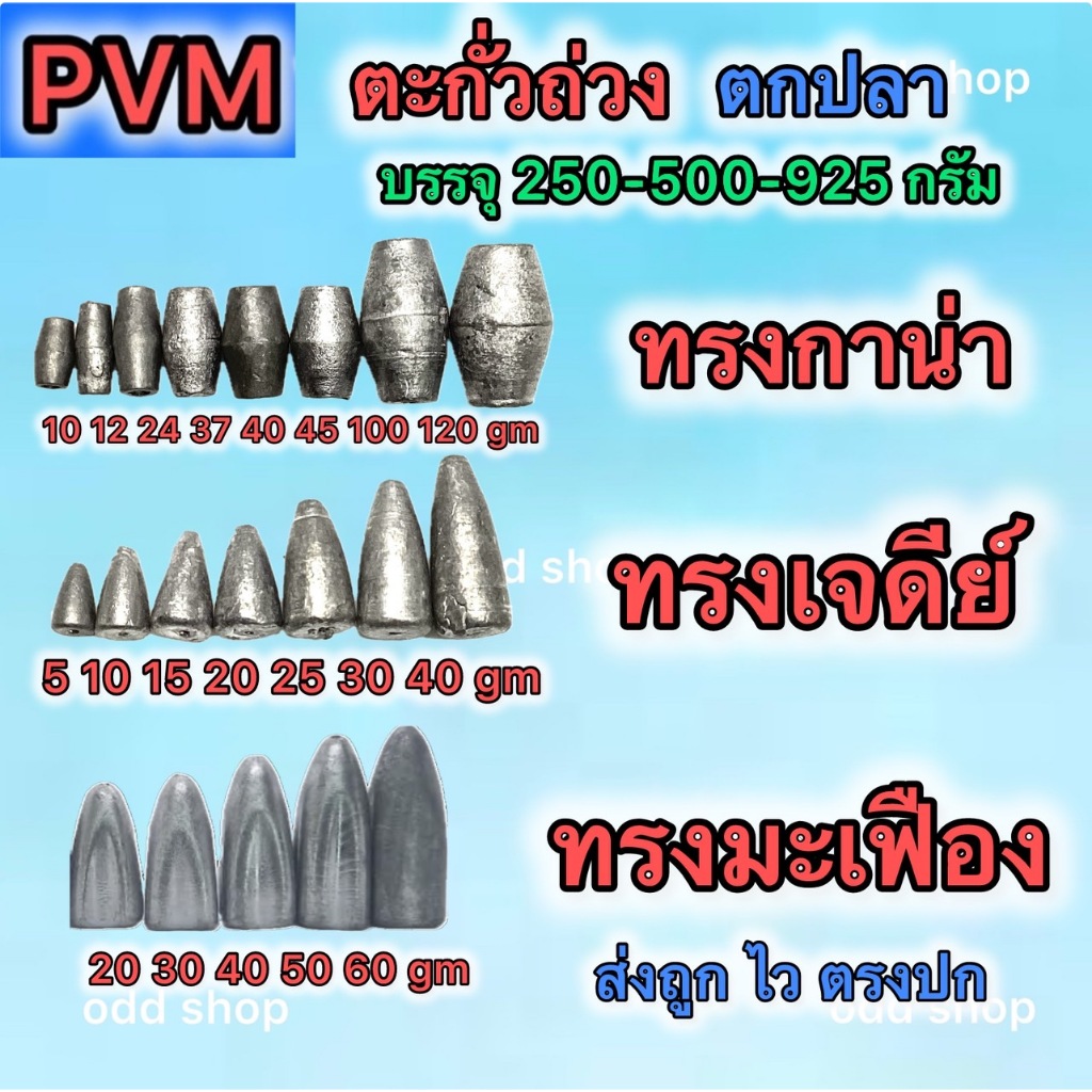 ส่งไว ส่งทันที ตะกั่วถ่วง ตะกั่วตกปลา มี3แบบ ทรงจรวด ทรงมะเฟือง ทรงกาน่า มีหลายขนาดให้เลือก บรรจุ 500/925กรัมค่าส่งถูก