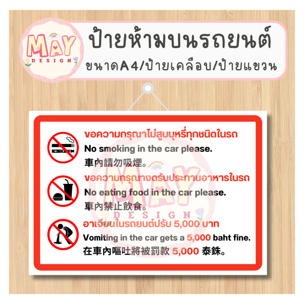 ป้ายห้ามสูบบุหรี่ในรถยนต์ ห้ามอ้วกในรถยนต์ ห้ามรับประทานอาหารในรถยนต์ ป้ายบนรถแท็กชี่(เคลือบพลาสติกอย่างดี กันน้ำ คมชัด)