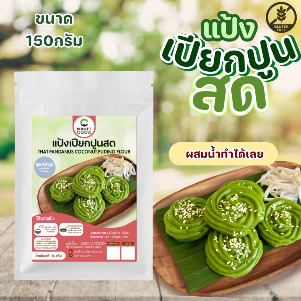 แป้งเปียกปูนสด สำเร็จรูป เชฟจ๋า ขนาด 150 กรัม ผสมน้ำเปล่าทำได้ทันที